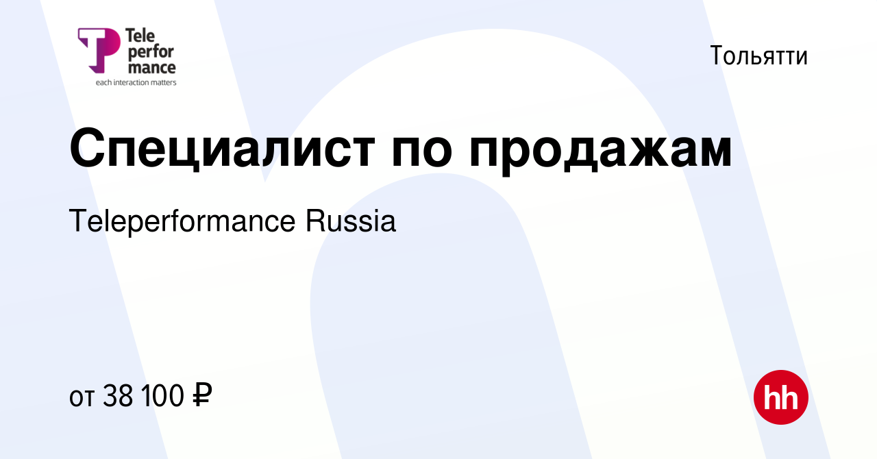 Вакансия Специалист по продажам в Тольятти, работа в компании  Teleperformance Russia (вакансия в архиве c 19 февраля 2024)