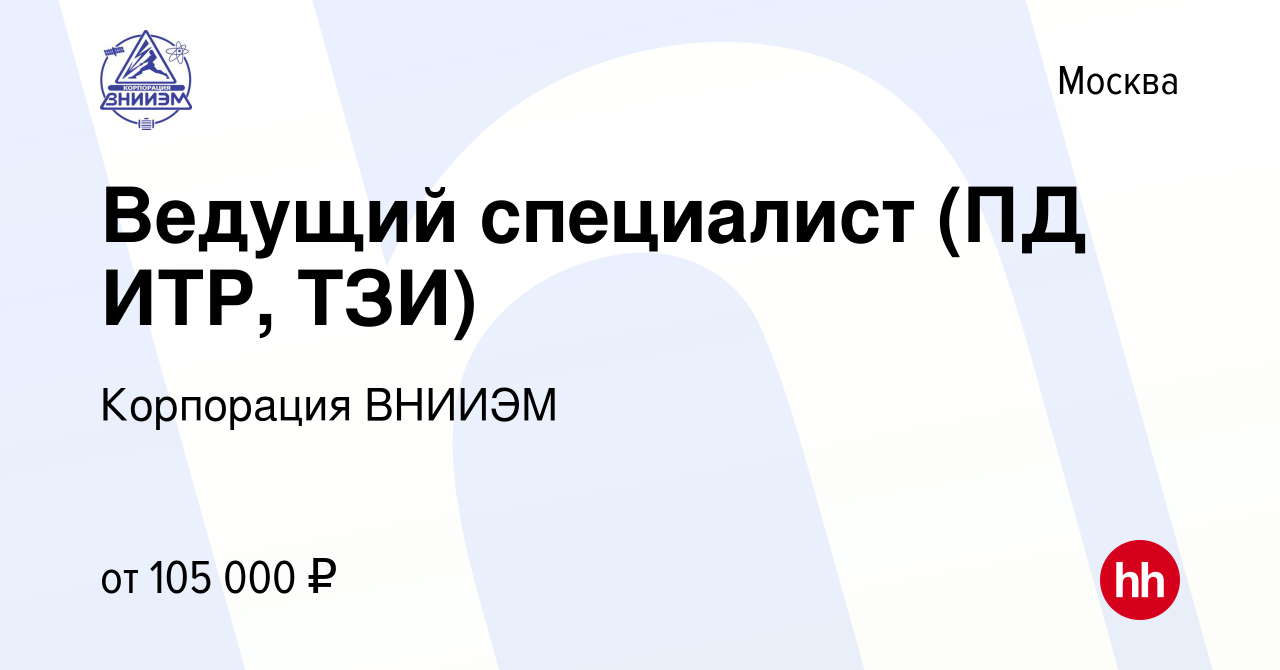 Вакансия Ведущий специалист (ПД ИТР, ТЗИ) в Москве, работа в компании  Корпорация ВНИИЭМ