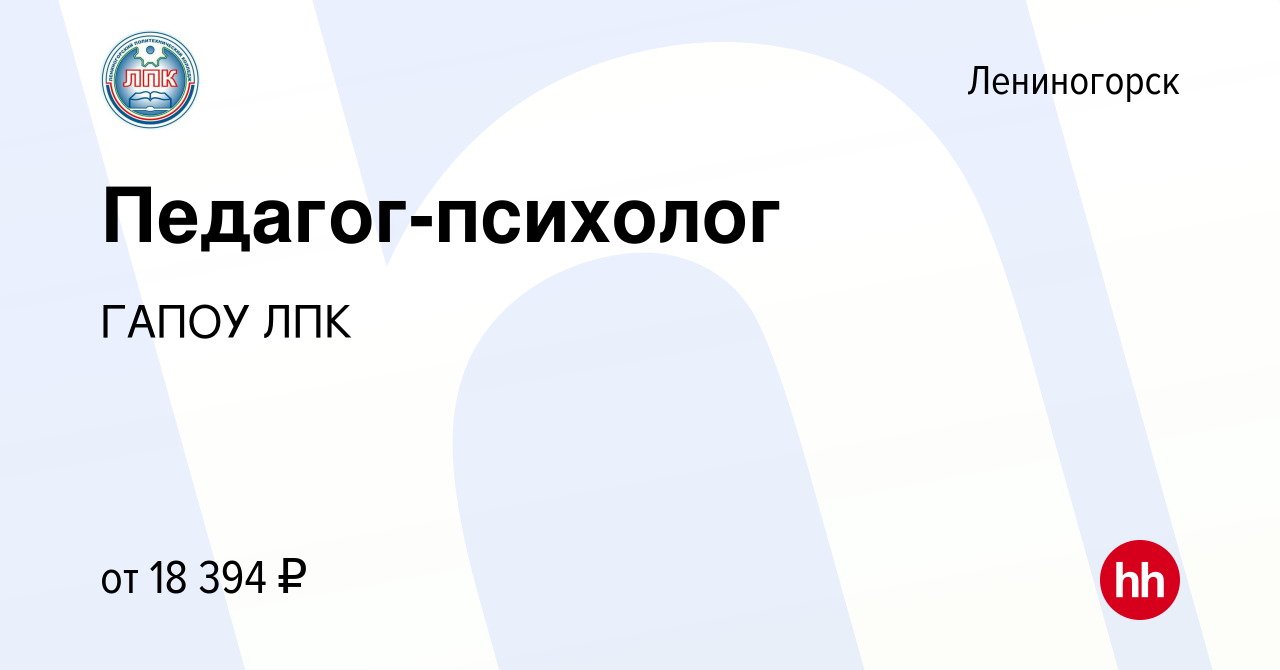 Вакансия Педагог-психолог в Лениногорске, работа в компании ГАПОУ ЛПК  (вакансия в архиве c 5 марта 2024)