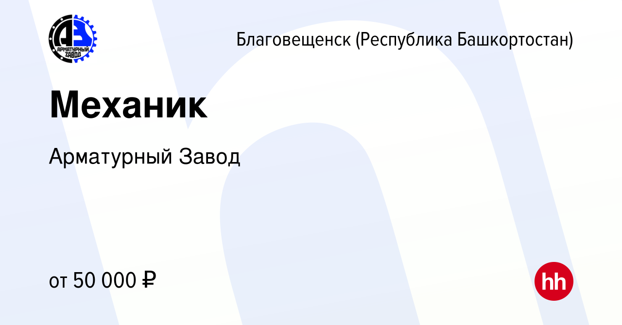 Вакансия Механик в Благовещенске, работа в компании Арматурный Завод  (вакансия в архиве c 20 марта 2024)