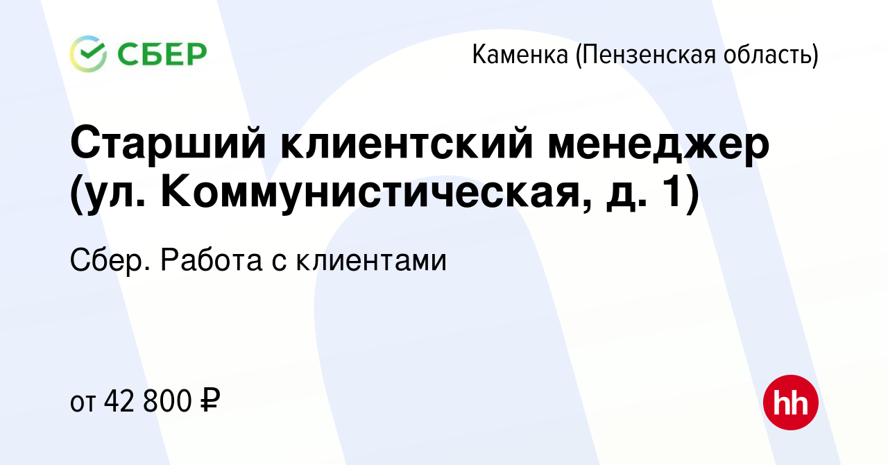 Вакансия Старший клиентский менеджер (ул. Коммунистическая, д. 1) в  Каменке, работа в компании Сбер. Работа с клиентами (вакансия в архиве c 22  января 2024)