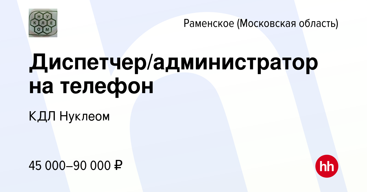 Вакансия Диспетчер/администратор на телефон в Раменском, работа в компании  КДЛ Нуклеом (вакансия в архиве c 20 января 2024)