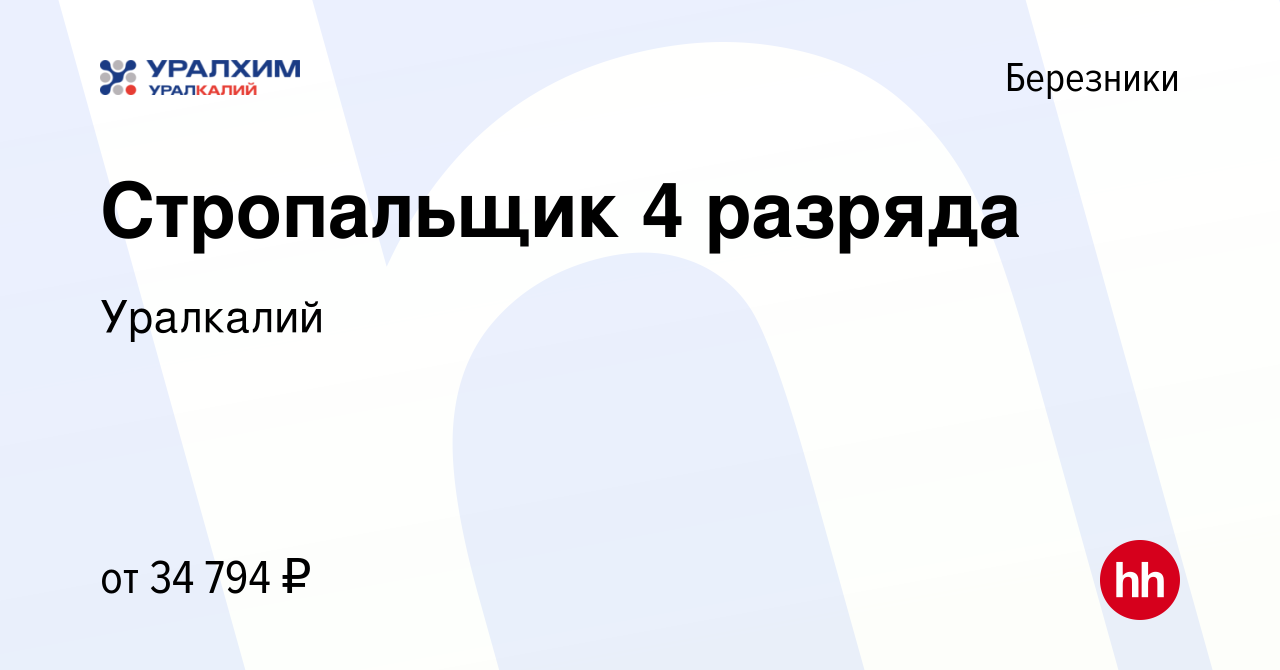 Вакансия Стропальщик 4 разряда в Березниках, работа в компании Уралкалий  (вакансия в архиве c 20 января 2024)