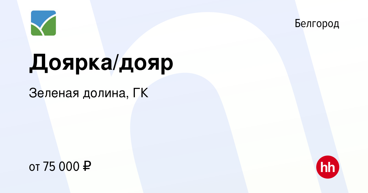 Вакансия Доярка/дояр в Белгороде, работа в компании Зеленая долина, ГК  (вакансия в архиве c 18 февраля 2024)