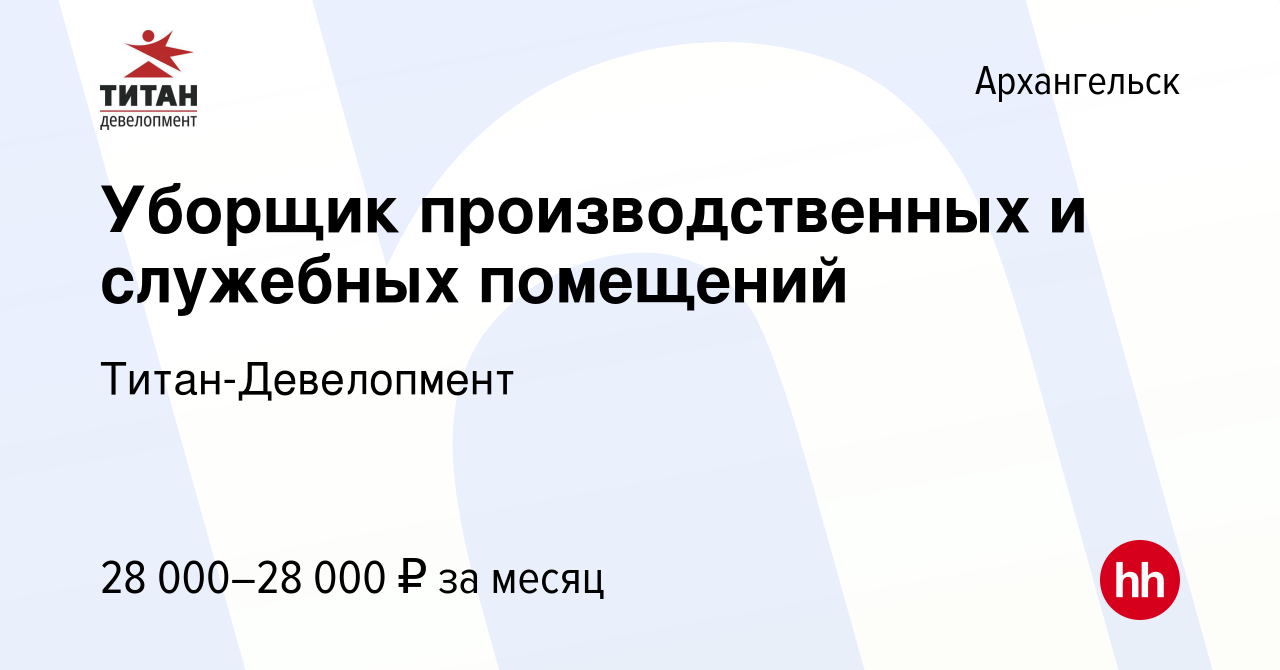 Вакансия Уборщик производственных и служебных помещений в Архангельске,  работа в компании Титан-Девелопмент (вакансия в архиве c 20 января 2024)