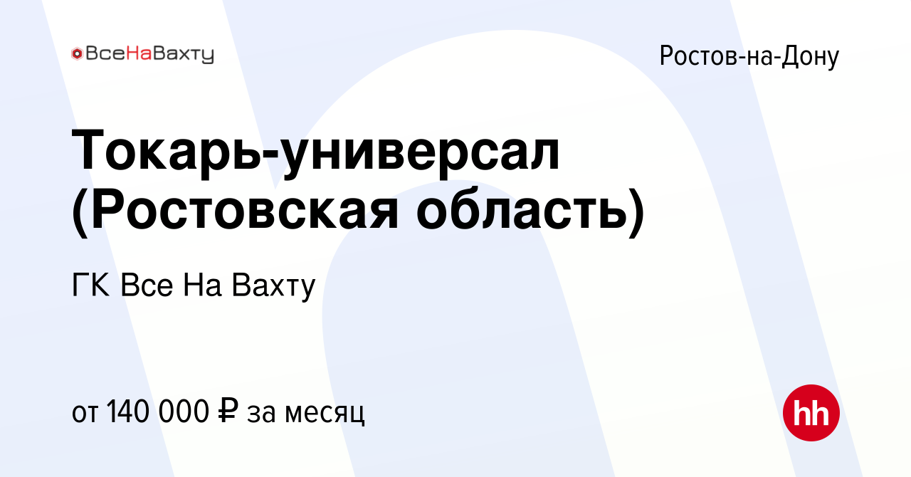 Вакансия Токарь-универсал (Ростовская область) в Ростове-на-Дону, работа в  компании ГК Все На Вахту (вакансия в архиве c 20 января 2024)