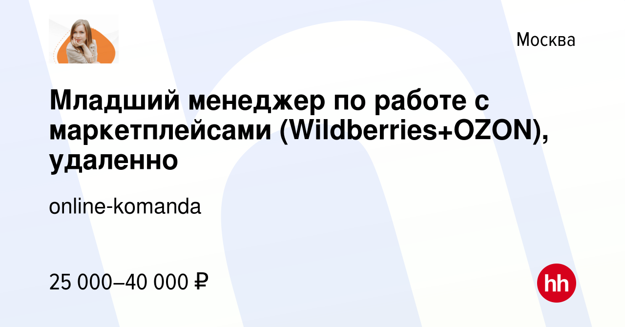 Вакансия Младший менеджер по работе с маркетплейсами (Wildberries+OZON),  удаленно в Москве, работа в компании online-komanda (вакансия в архиве c 20  января 2024)