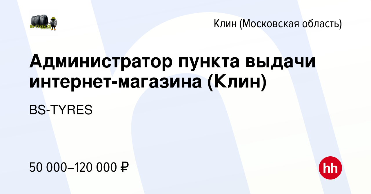 Вакансия Администратор пункта выдачи интернет-магазина (Клин) в Клину,  работа в компании BS-TYRES (вакансия в архиве c 20 января 2024)