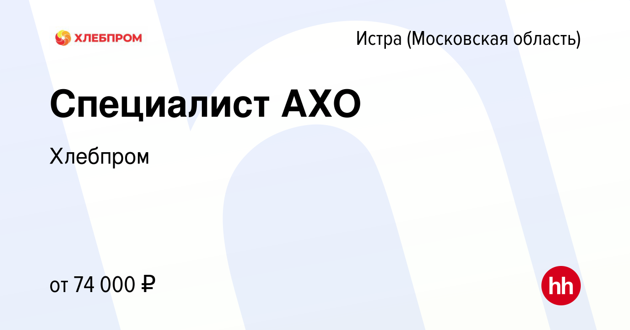 Вакансия Специалист АХО в Истре, работа в компании Хлебпром (вакансия в  архиве c 20 января 2024)