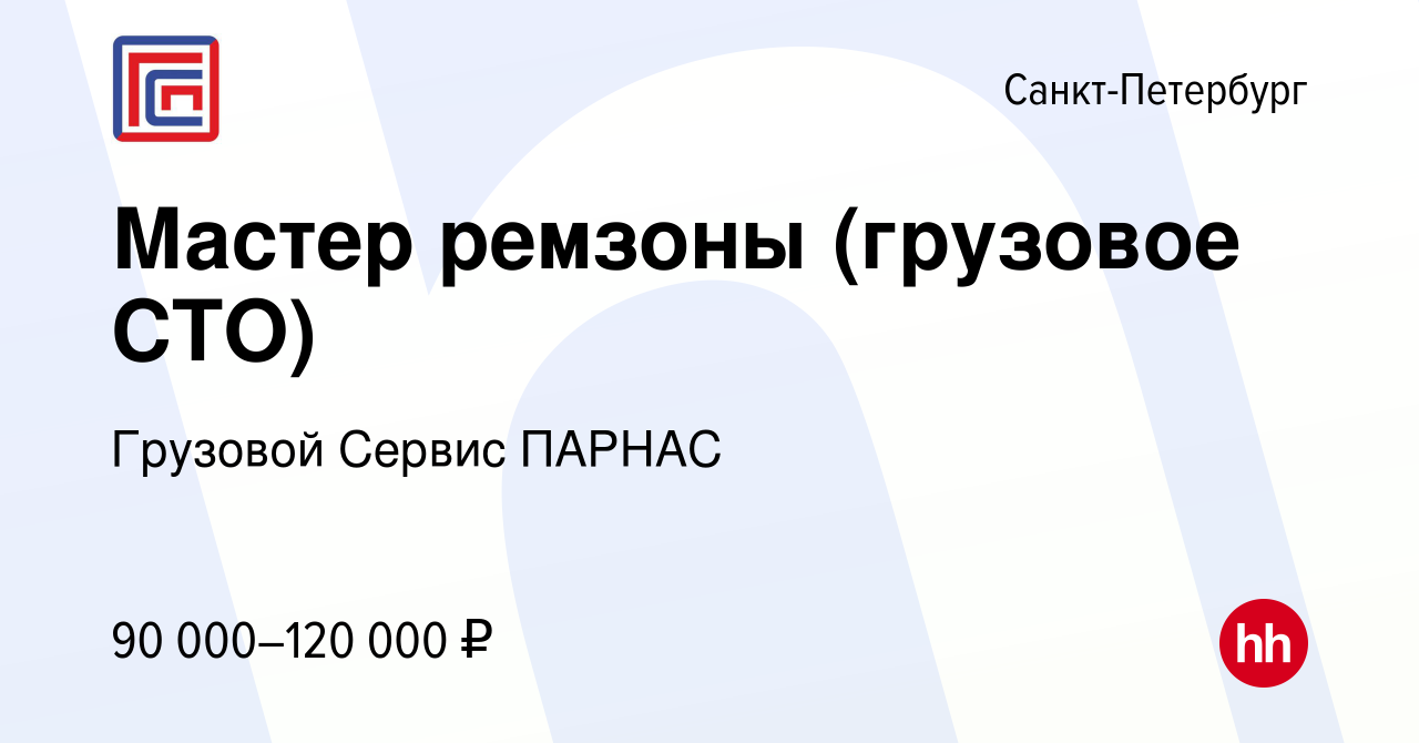 Вакансия Мастер ремзоны (грузовое СТО) в Санкт-Петербурге, работа в  компании Грузовой Сервис ПАРНАС (вакансия в архиве c 19 февраля 2024)