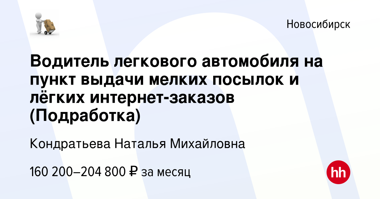 Вакансия Водитель легкового автомобиля на пункт выдачи мелких посылок и  лёгких интернет-заказов (Подработка) в Новосибирске, работа в компании  Кондратьева Наталья Михайловна (вакансия в архиве c 20 января 2024)