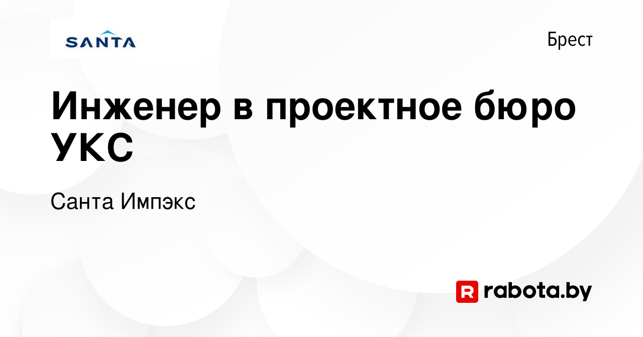 Вакансия Инженер в проектное бюро УКС в Бресте, работа в компании Санта  Импэкс (вакансия в архиве c 20 января 2024)