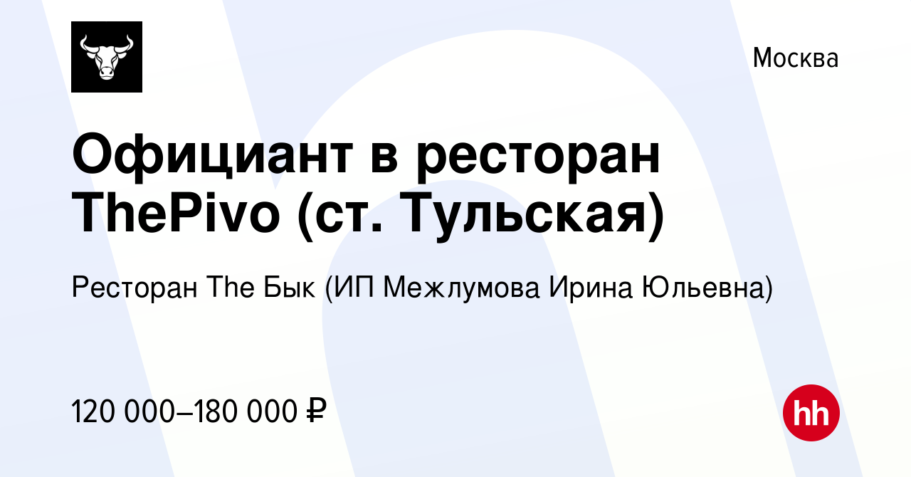 Вакансия Официант в ресторан ThePivo (ст. Тульская) в Москве, работа в  компании Ресторан The Бык (ИП Межлумова Ирина Юльевна)