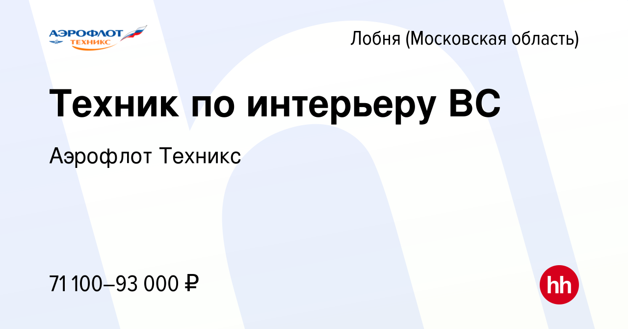 Вакансия Техник по интерьеру ВС в Лобне, работа в компании Аэрофлот Техникс  (вакансия в архиве c 15 февраля 2024)