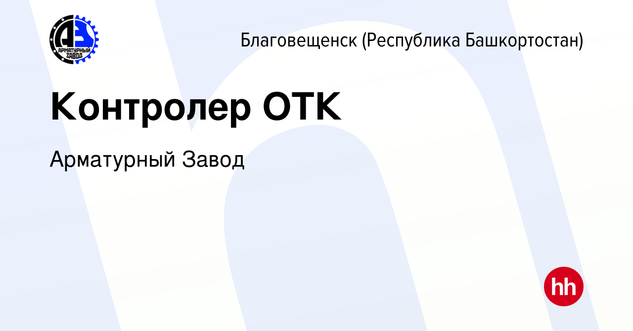 Вакансия Контролер ОТК в Благовещенске, работа в компании Арматурный Завод  (вакансия в архиве c 19 февраля 2024)