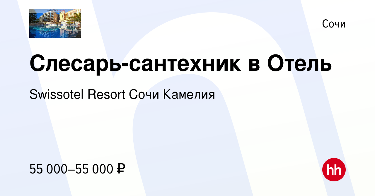 Вакансия Слесарь-сантехник в Отель в Сочи, работа в компании Swissotel  Resort Сочи Камелия (вакансия в архиве c 20 января 2024)