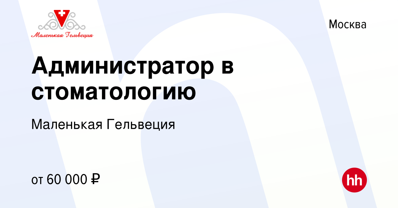 Вакансия Администратор в стоматологию в Москве, работа в компании Маленькая  Гельвеция (вакансия в архиве c 20 января 2024)