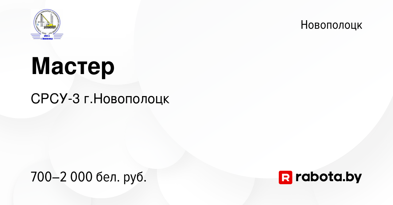 Вакансия Мастер в Новополоцке, работа в компании СРСУ-3 г.Новополоцк  (вакансия в архиве c 20 января 2024)