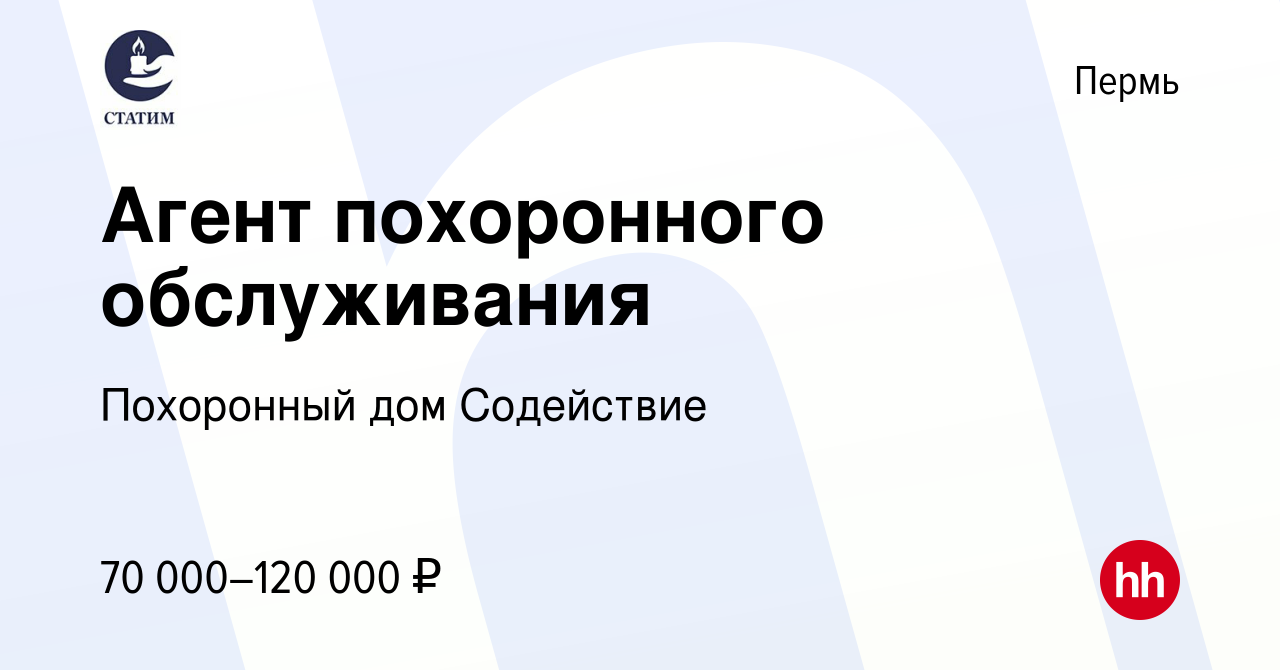 Вакансия Агент похоронного обслуживания в Перми, работа в компании Похоронный  дом Содействие (вакансия в архиве c 20 января 2024)