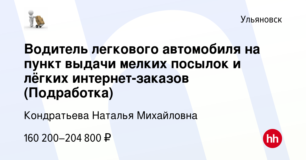 Вакансия Водитель легкового автомобиля на пункт выдачи мелких посылок и  лёгких интернет-заказов (Подработка) в Ульяновске, работа в компании  Кондратьева Наталья Михайловна (вакансия в архиве c 20 января 2024)