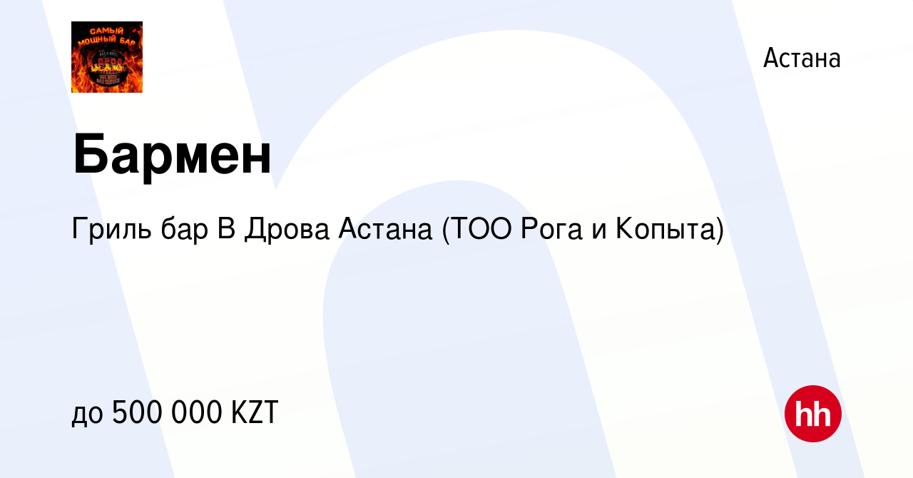 Вакансия Бармен в Астане, работа в компании Гриль бар В Дрова Астана (ТОО  Рога и Копыта) (вакансия в архиве c 20 января 2024)