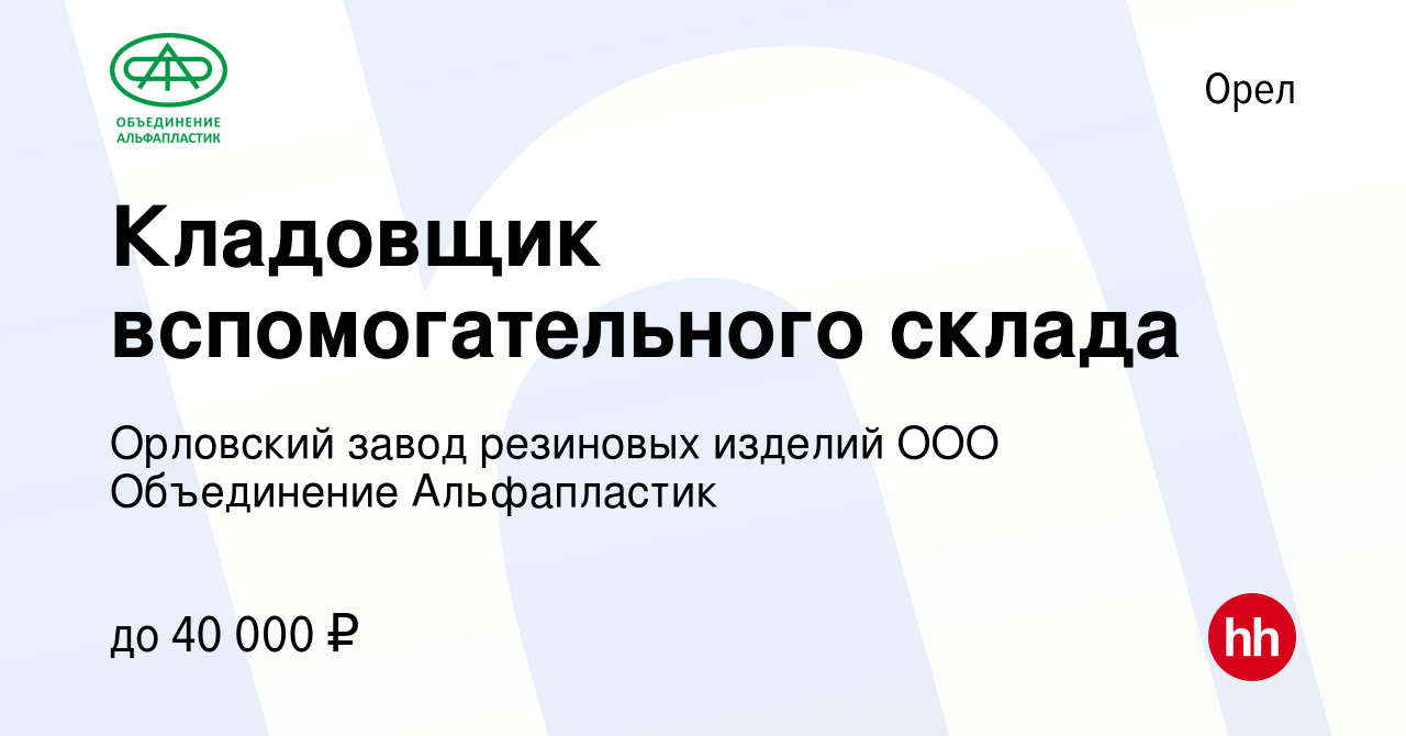 Вакансия Кладовщик вспомогательного склада в Орле, работа в компании  Орловский завод резиновых изделий ООО Объединение Альфапластик (вакансия в  архиве c 20 января 2024)