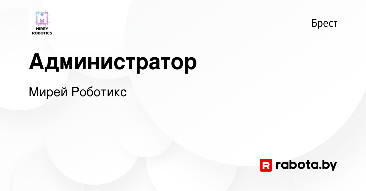 Вакансия Администратор в Бресте, работа в компании Мирей Роботикс