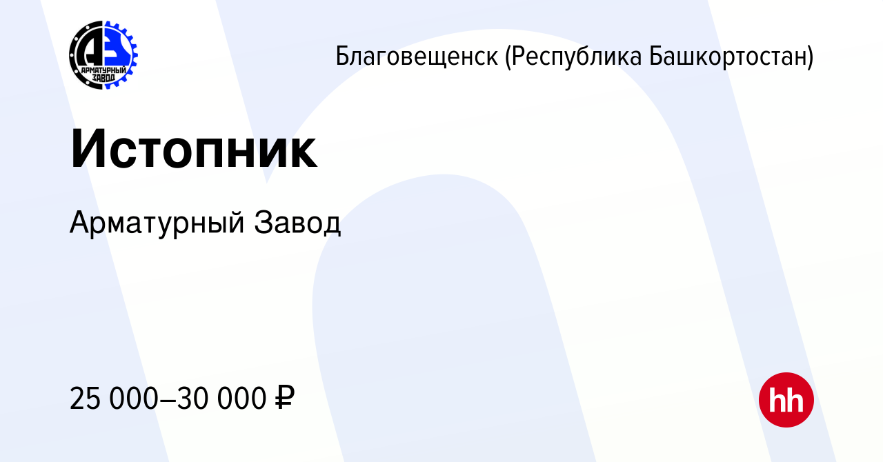 Вакансия Истопник в Благовещенске, работа в компании Арматурный Завод  (вакансия в архиве c 19 февраля 2024)