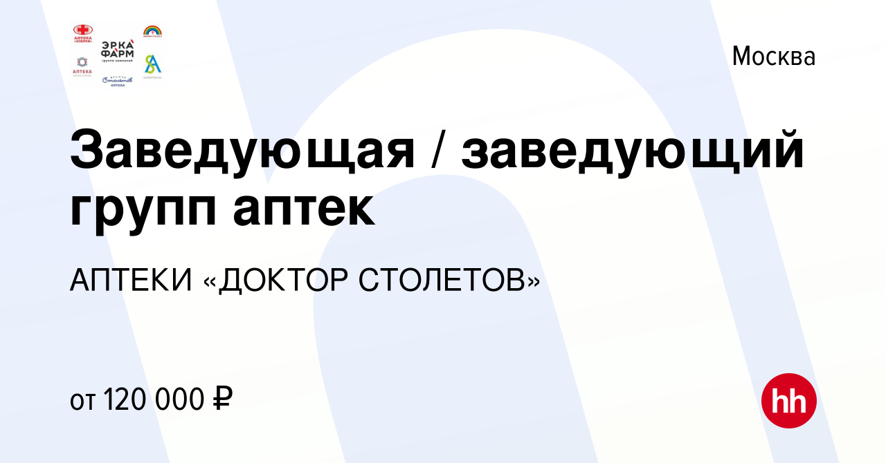 Вакансия Заведующая / заведующий групп аптек в Москве, работа в компании  АПТЕКИ «ДОКТОР СТОЛЕТОВ» (вакансия в архиве c 17 января 2024)