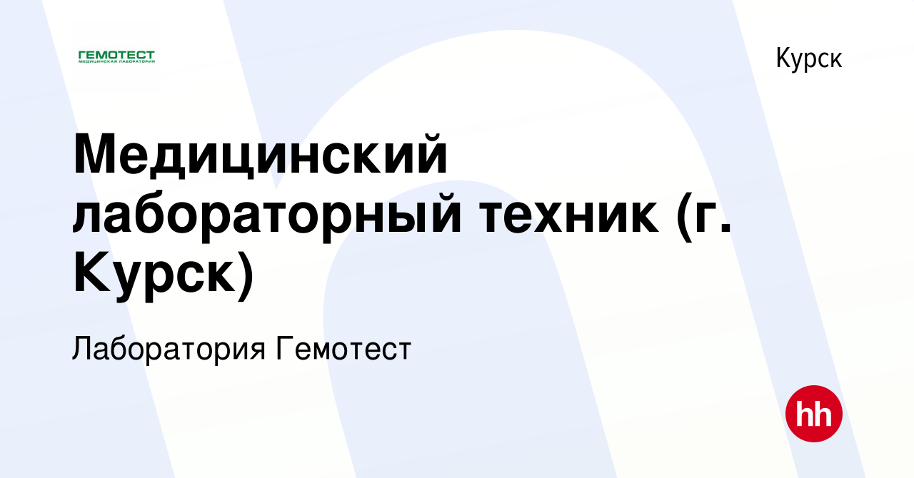 Вакансия Медицинский лабораторный техник (г. Курск) в Курске, работа в  компании Лаборатория Гемотест (вакансия в архиве c 20 января 2024)