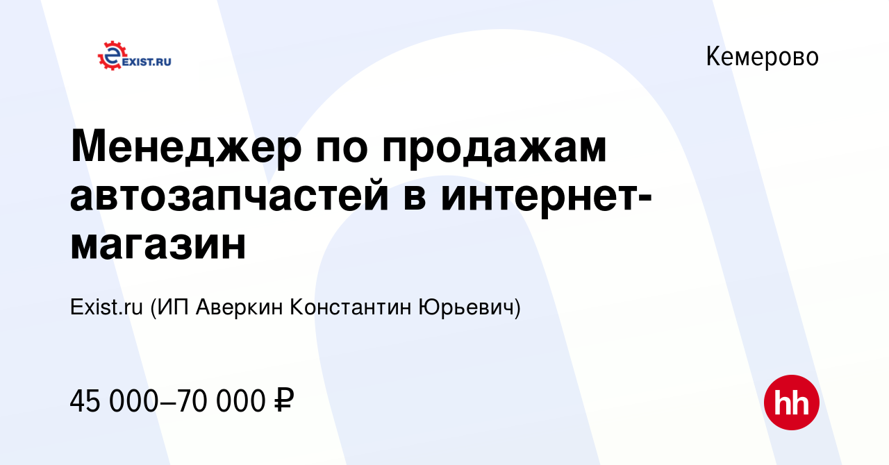 Вакансия Менеджер по продажам автозапчастей в интернет-магазин в Кемерове,  работа в компании Exist.ru (ИП Аверкин Константин Юрьевич) (вакансия в  архиве c 20 января 2024)