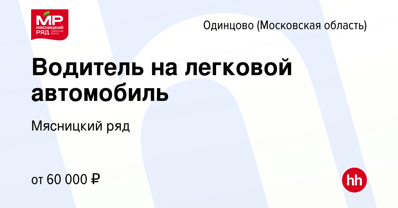 Вакансия Водитель на легковой автомобиль в Одинцово, работа в компании  Мясницкий ряд (вакансия в архиве c 11 января 2024)