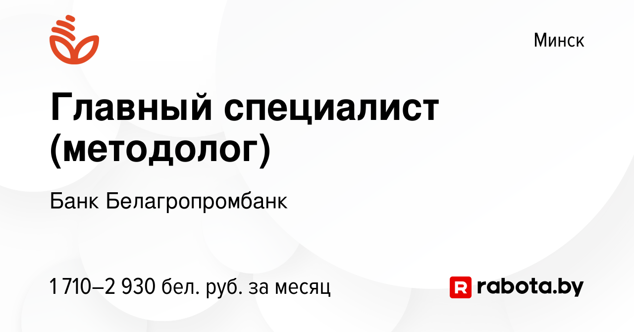 Вакансия Главный специалист (методолог) в Минске, работа в компании Банк  Белагропромбанк (вакансия в архиве c 19 января 2024)