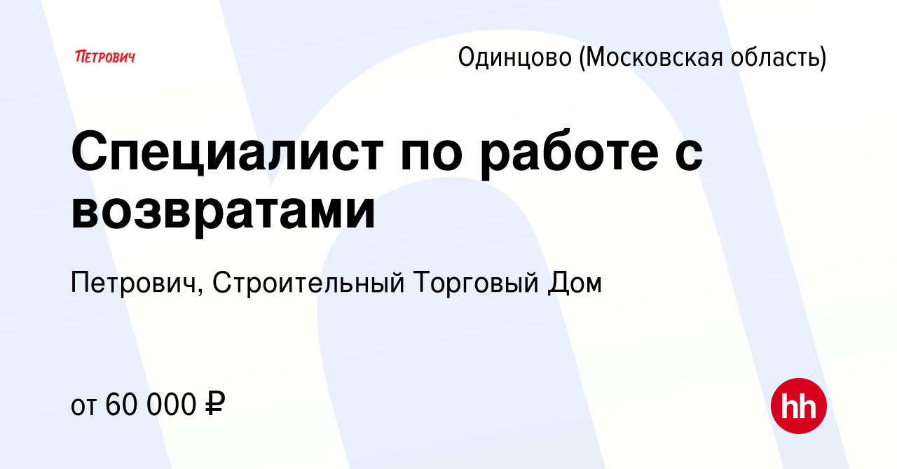 Вакансия Специалист по работе с возвратами в Одинцово, работа в компании  Петрович, Строительный Торговый Дом (вакансия в архиве c 27 марта 2024)