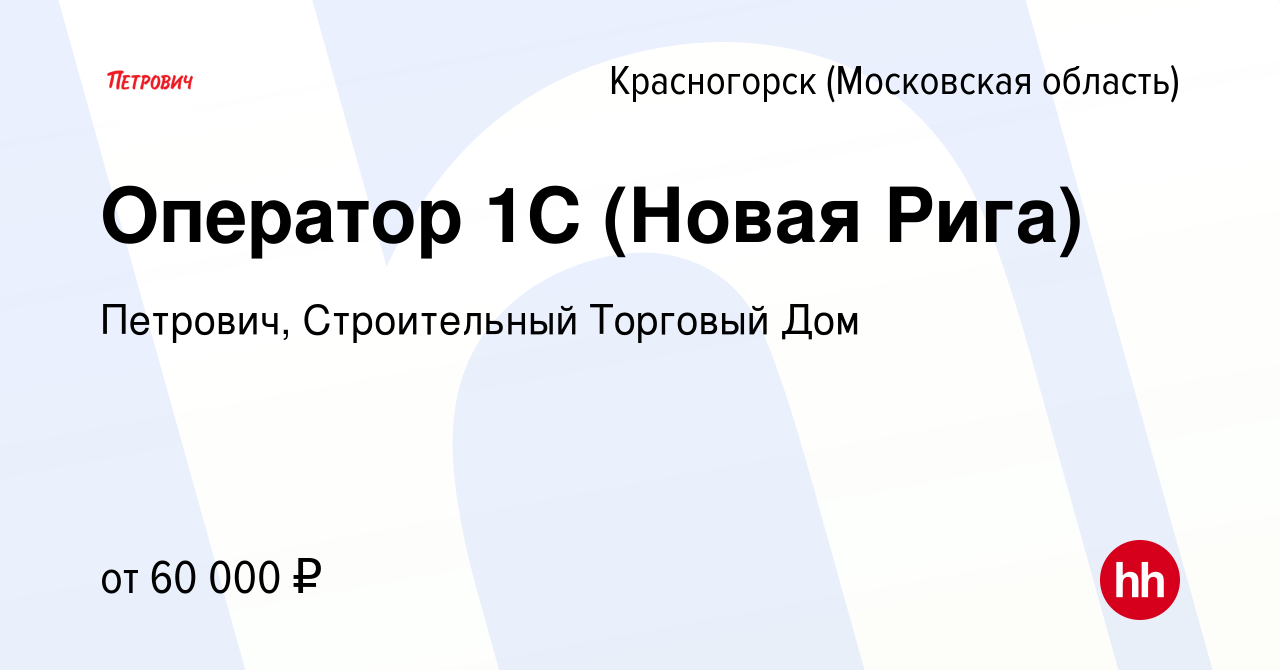 Вакансия Оператор 1C (Новая Рига) в Красногорске, работа в компании  Петрович, Строительный Торговый Дом (вакансия в архиве c 27 марта 2024)