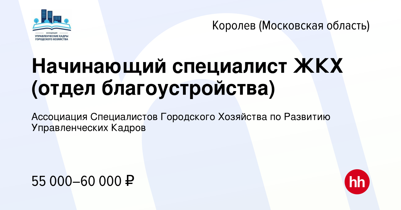 Вакансия Начинающий специалист ЖКХ (отдел благоустройства) в Королеве,  работа в компании Ассоциация Специалистов Городского Хозяйства по Развитию  Управленческих Кадров (вакансия в архиве c 9 января 2024)