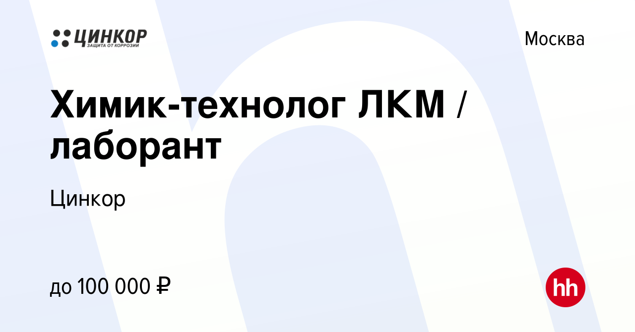 Вакансия Химик-технолог ЛКМ / лаборант в Москве, работа в компании Цинкор  (вакансия в архиве c 20 января 2024)