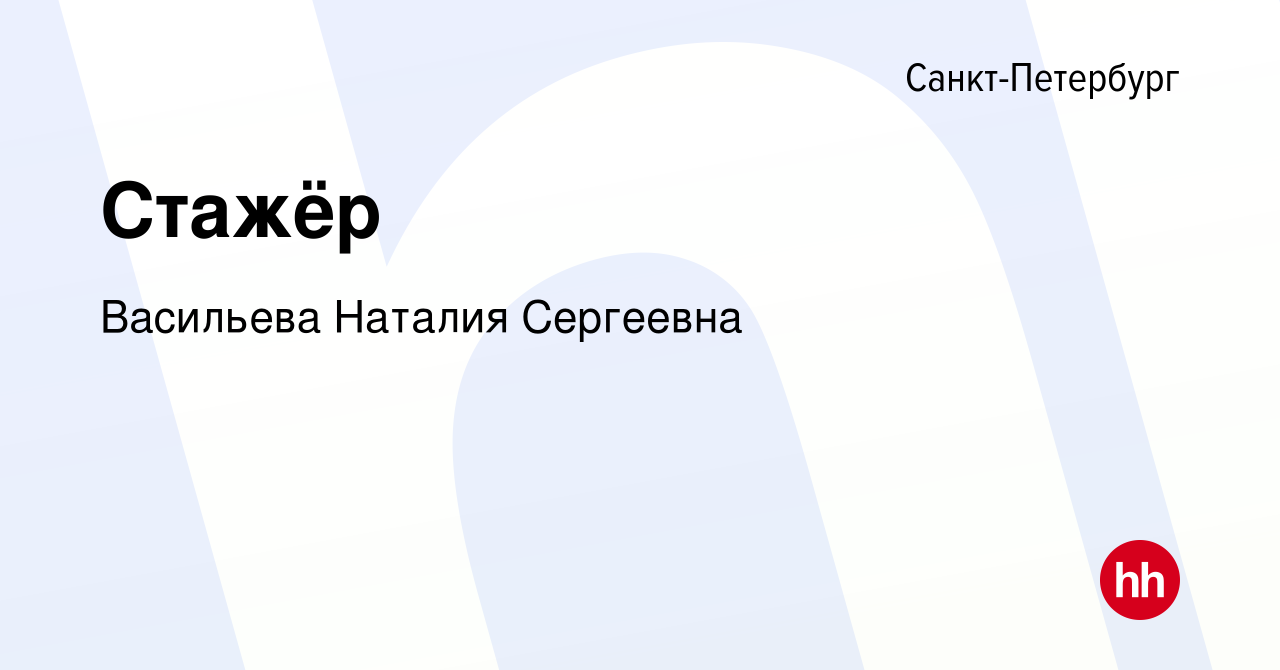 Вакансия Стажёр в Санкт-Петербурге, работа в компании Васильева Наталия  Сергеевна (вакансия в архиве c 19 января 2024)