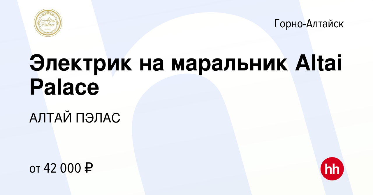 Вакансия Электрик на маральник Altai Palace в Горно-Алтайске, работа в  компании АЛТАЙ ПЭЛАС (вакансия в архиве c 20 января 2024)