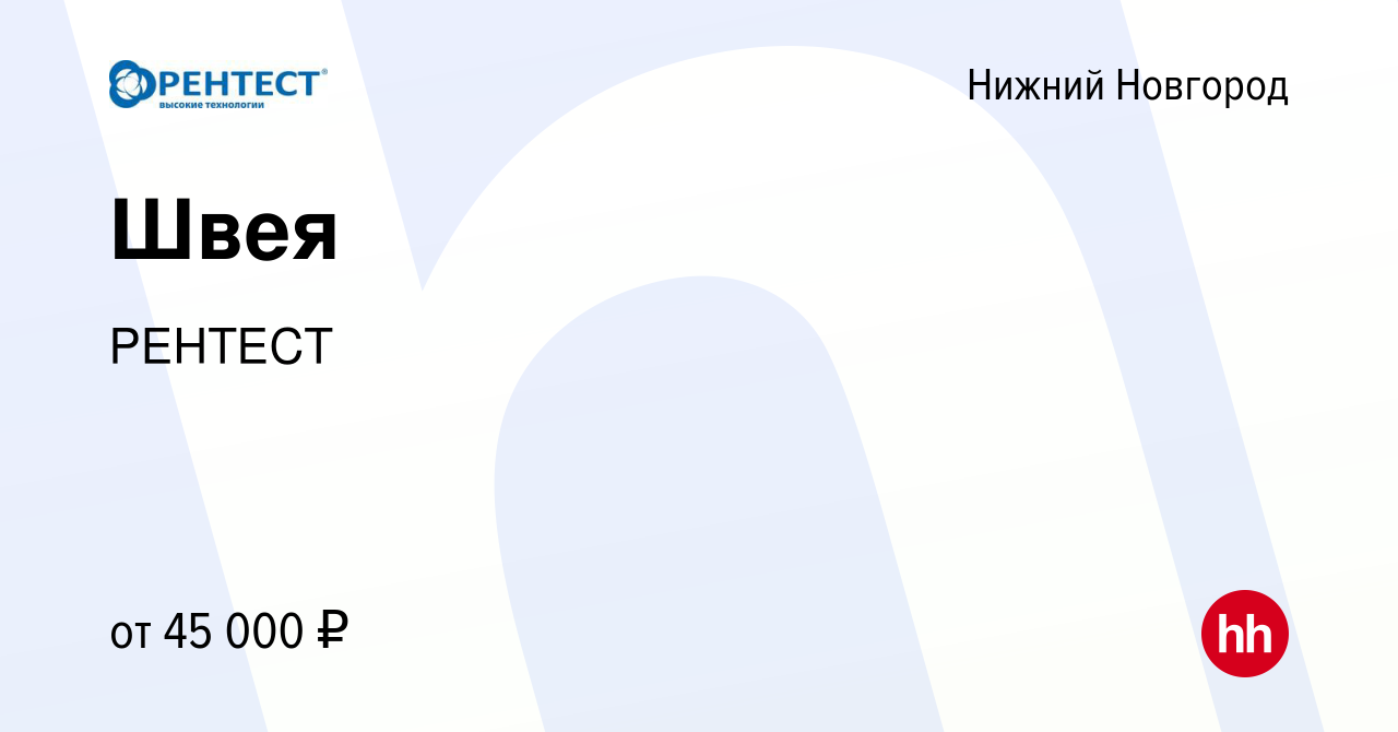 Вакансия Швея в Нижнем Новгороде, работа в компании РЕНТЕСТ (вакансия в  архиве c 17 января 2024)