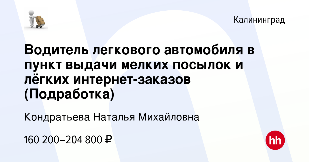 Вакансия Водитель легкового автомобиля в пункт выдачи мелких посылок и  лёгких интернет-заказов (Подработка) в Калининграде, работа в компании  Кондратьева Наталья Михайловна (вакансия в архиве c 20 января 2024)