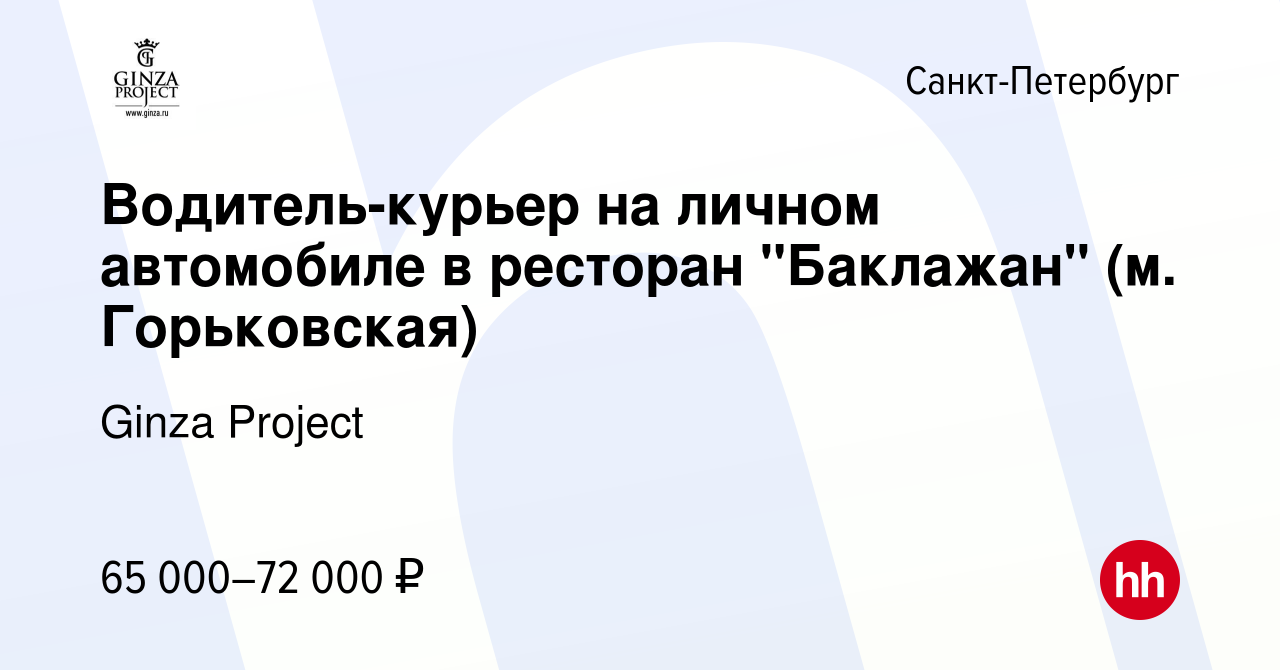 Вакансия Водитель-курьер на личном автомобиле в ресторан 