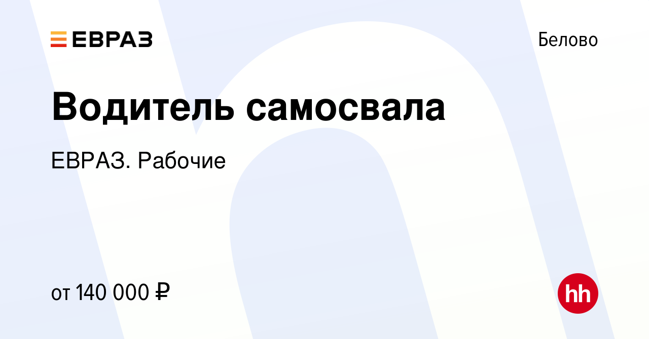 Вакансия Водитель самосвала в Белово, работа в компании ЕВРАЗ. Рабочие  (вакансия в архиве c 20 января 2024)