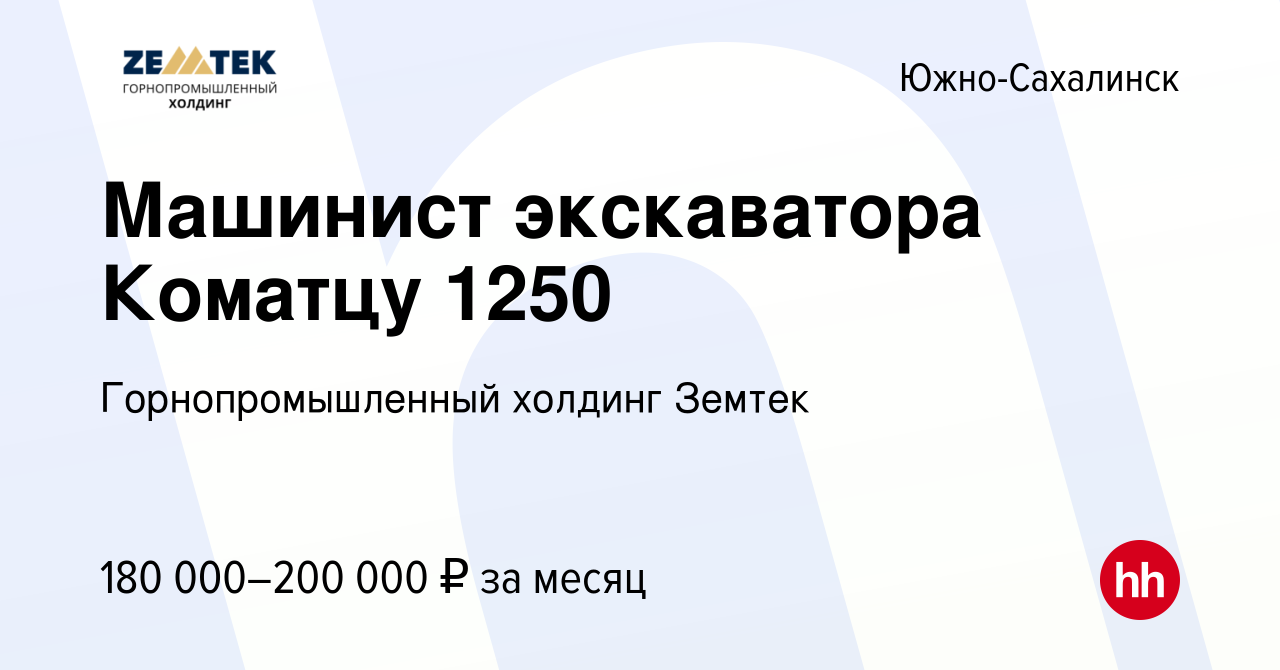 Вакансия Машинист экскаватора Коматцу 1250 в Южно-Сахалинске, работа в  компании Земтек Майнинг (вакансия в архиве c 20 января 2024)