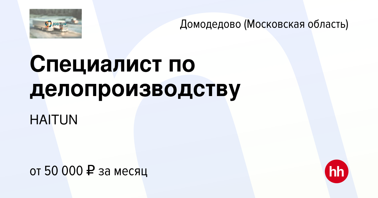 Вакансия Специалист по делопроизводству в Домодедово, работа в компании Мвп  Групп (вакансия в архиве c 20 января 2024)