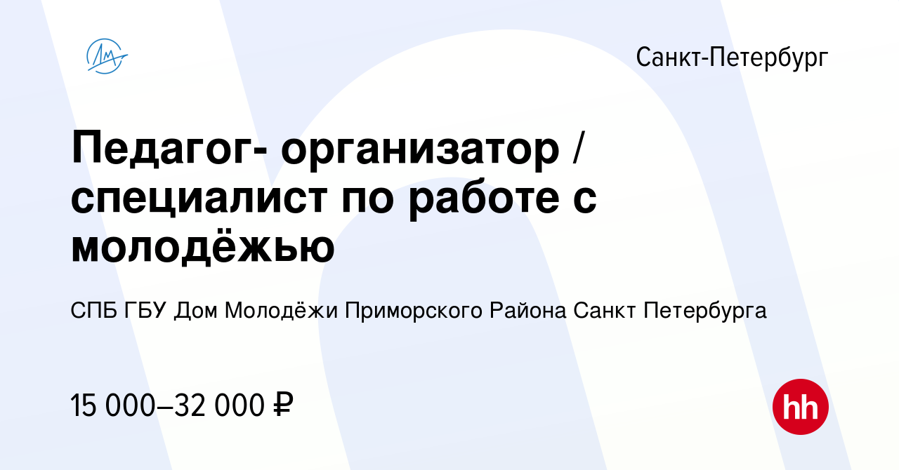 Вакансия Педагог- организатор / специалист по работе с молодёжью в  Санкт-Петербурге, работа в компании СПБ ГБУ Дом Молодёжи Приморского Района  Санкт Петербурга (вакансия в архиве c 20 января 2024)