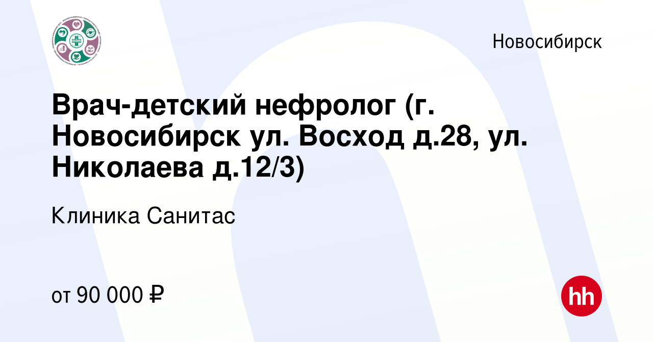 Вакансия Врач-детский нефролог (г. Новосибирск ул. Восход д.28, ул.  Николаева д.12/3) в Новосибирске, работа в компании Клиника Санитас