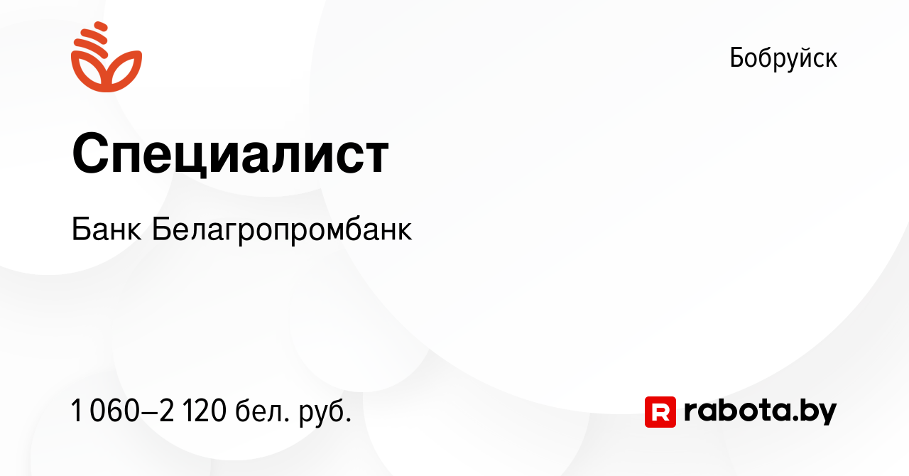 Вакансия Специалист в Бобруйске, работа в компании Банк Белагропромбанк  (вакансия в архиве c 20 января 2024)