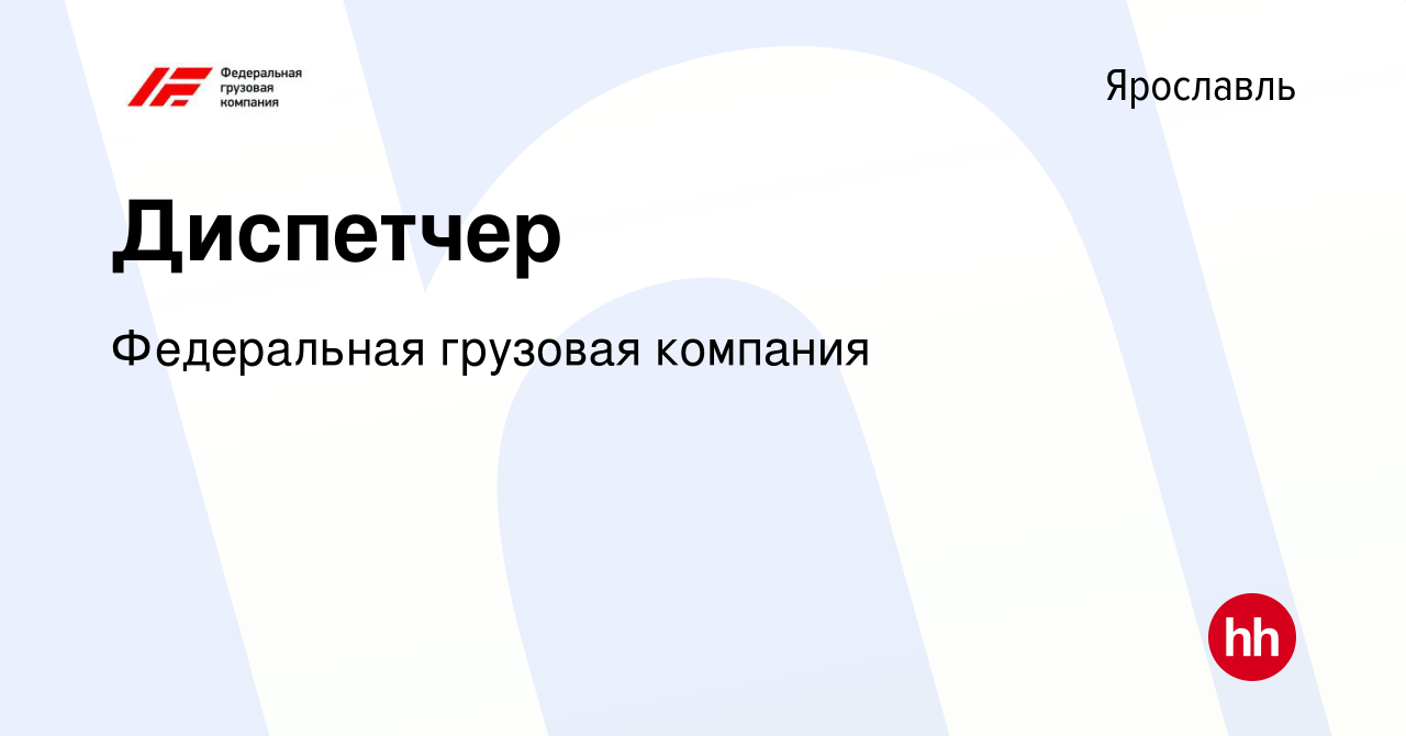 Вакансия Диспетчер в Ярославле, работа в компании Федеральная грузовая  компания (вакансия в архиве c 20 января 2024)