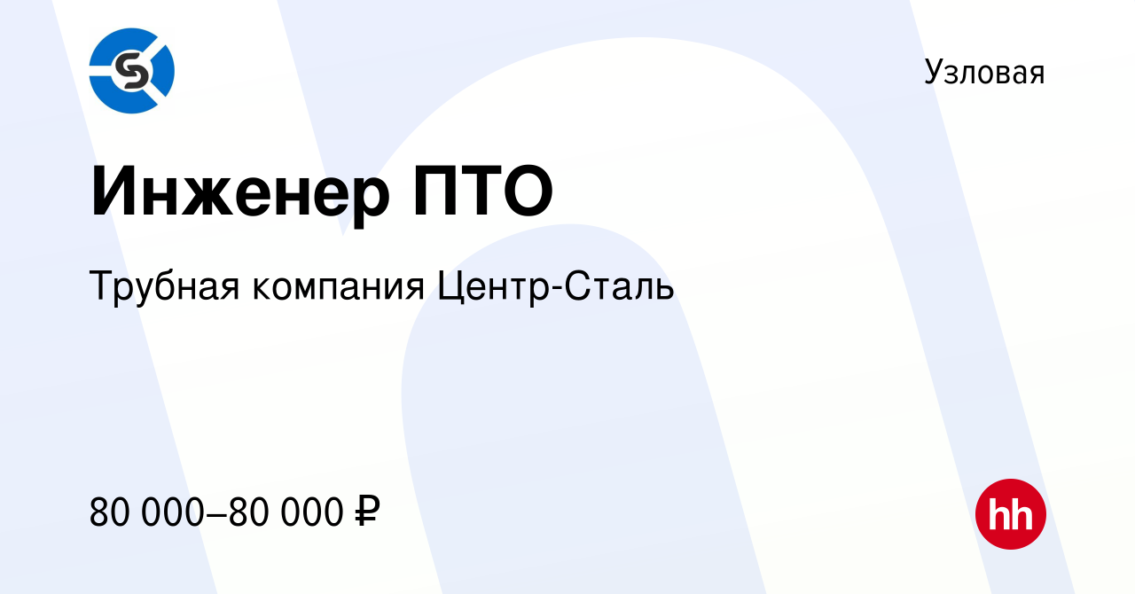 Вакансия Инженер ПТО в Узловой, работа в компании Трубная компания  Центр-Сталь (вакансия в архиве c 20 января 2024)